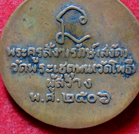อีกเหรียญหลวงพ่อทวด ปี ๒๕๐๖ ทันหลวงปู่ทิมร่วมปลุกเสกด้วยครับ พร้อมบัตรรับประกัน