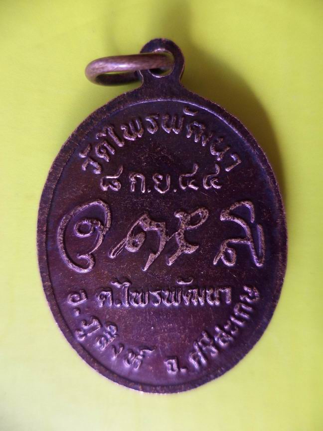 หลวงปู่สรวง วัดไพรพัฒนา ปี 2544 เคาะเดียวครับ