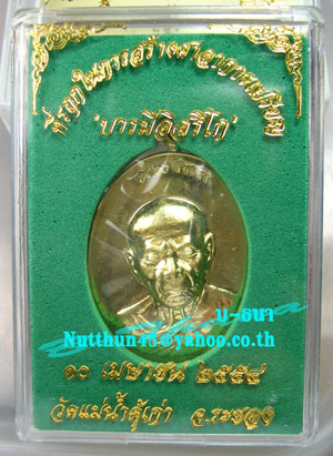 เหรียญบารมีอิสริโก(หลวงปู่ทิม) แม่น้ำคู้ เนื้อทองฝาบาตร คัดสวยๆมาฝาก หมายเลข ๑๒๐๓ ราคาเบาๆครับ
