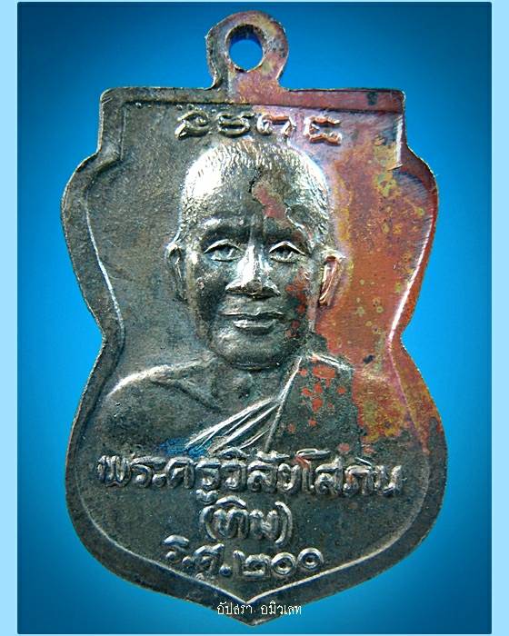 เหรียญเสมา หลวงพ่อทวด ร.ศ.200 วัดช้างให้