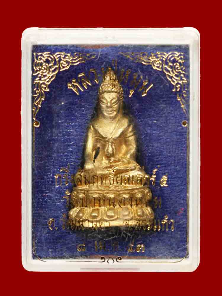 พระกริ่งสัมฤทธิ์ผล รุ่นเสาร์ห้ามหาเศรษฐี ปี 2543 เนื้อทองทิพย์ หลวงปู่หมุน ฐิตสีโล