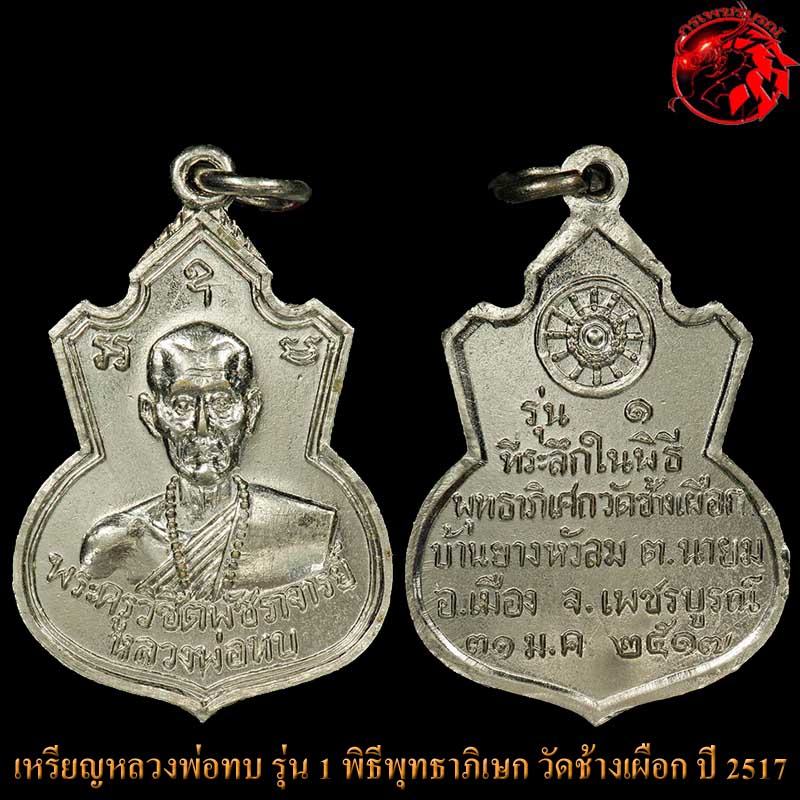  เหรียญคอน้ำเต้า หลวงพ่อทบ วัดชนแดน เนื้ออัลปาก้าชุบนิเกิ้ล ปี 2517 เหรียญรุ่นแรก ออกวัดช้างเผือก