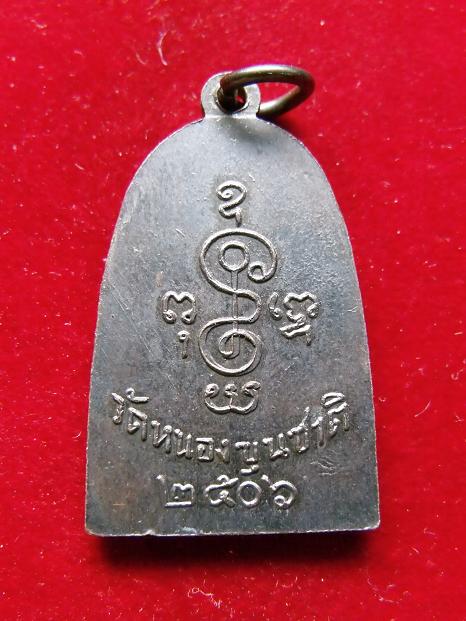 เหรียญหลวงพ่อสุข วัดหนองขุนชาติปี 06