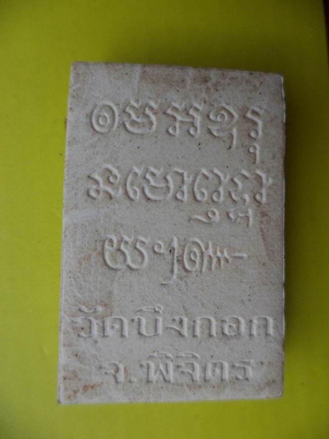 สมเด็จวัดบึงกอก จ.พิจิตร เคาะเดียวครับ