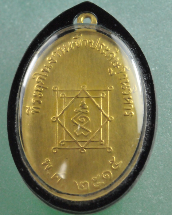 เหรียญหลวงพ่อ อี๋ วัดสัตหีบ ปี 2515 เนื้อทองแดง 