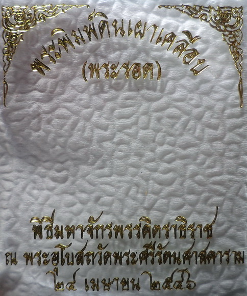 พระรอด พระพิมพ์ดินเผาเคลือบ เนื้อศิลาดล ฉลอง 80 พรรษา ปี 2546 สวยครับ