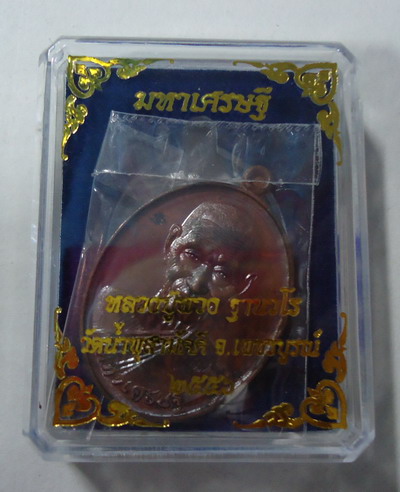 เหรียญหลวงปู่พวง รุ่น มหาเศรษฐี เนื้อทองชนวนมวลสาร วัดน้ำพุสามัคคี เพชรบูรณ์ หมายเลข๔๔๒
