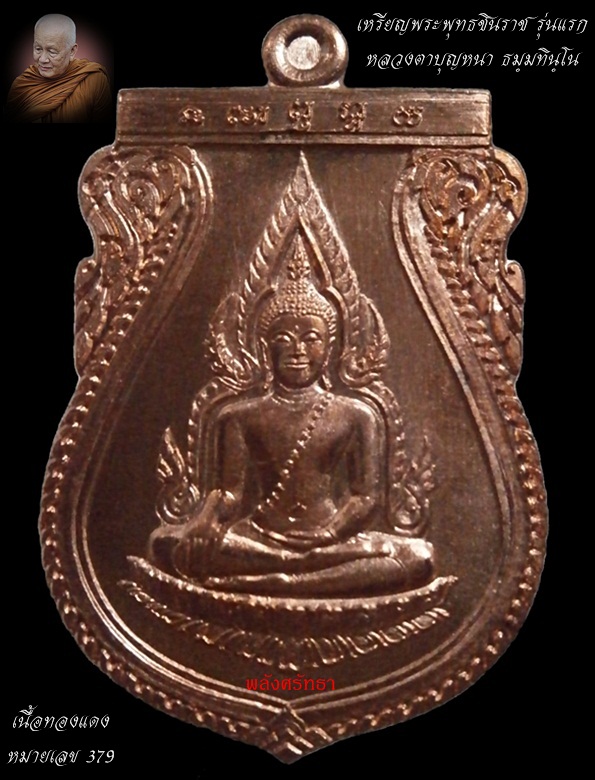 เหรียญเสมาชินราชรุ่นแรก หลวงตาบุญหนา ธมฺมทินฺโน เนื้อทองแดง หมายเลข 379 จำนวนสร้างชัดเจน