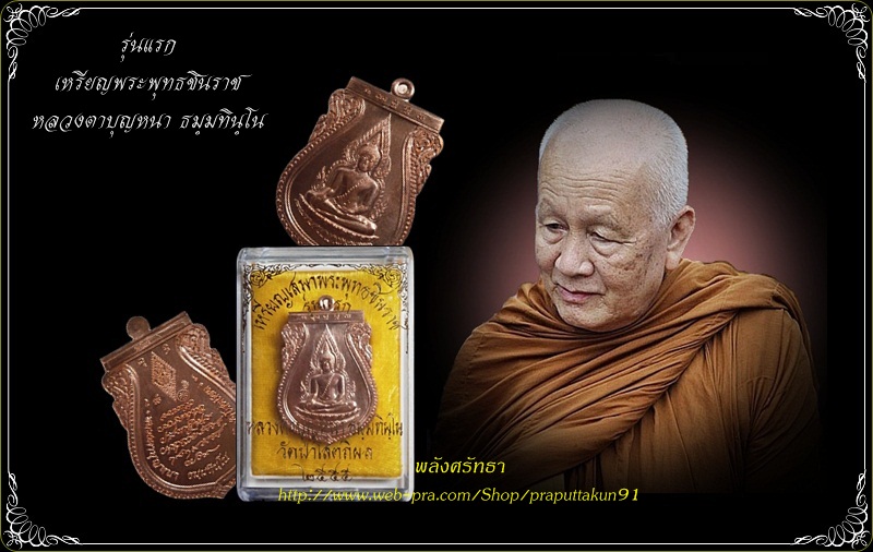 เหรียญเสมาชินราชรุ่นแรก หลวงตาบุญหนา ธมฺมทินฺโน เนื้อทองแดง หมายเลข 379 จำนวนสร้างชัดเจน