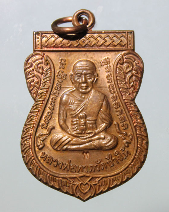 เหรียญหลวงปู่ทวด เลื่อนสมณศักดิ์ ๔๙ (รุ่น2) หลัง อ.ทิม เนื้อทองแดง ปี 2553 #4 เคาะเดียวครับ