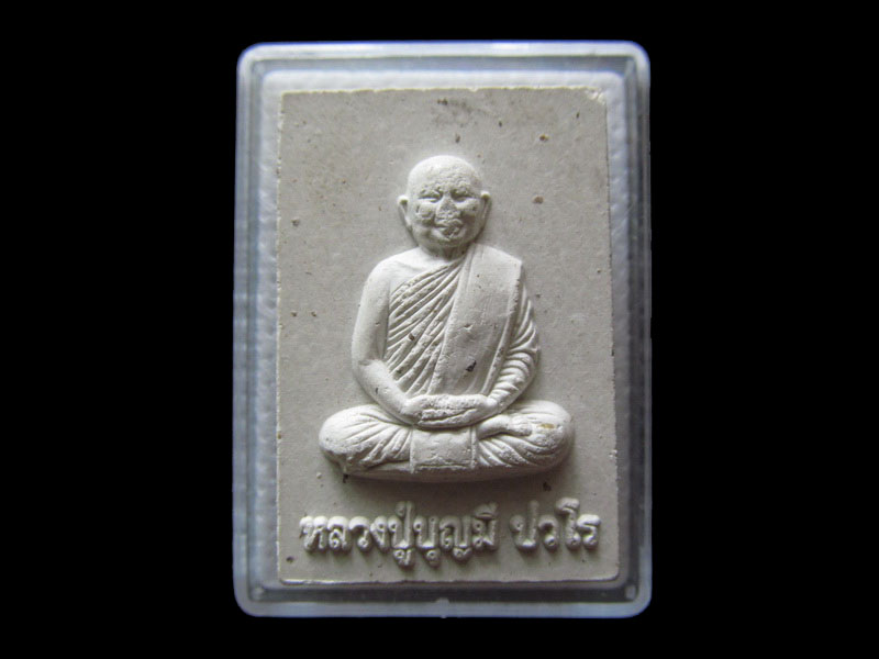 พระผงรูปเหมือน หลวงปู่บุญมี ปวโร วัดทุ่งสว่างจ.หนองคาย..เริ่ม20บาท/.(29/04/56-01)