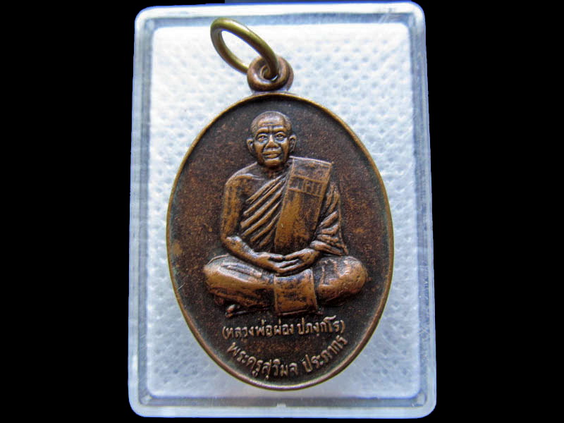 เหรียญ พระครูสุวิมล(หลวงพ่อผ่อง) งานผูกพัทธสีมา วัดดงจันทร์ ..เริ่ม20บาท/.(29/04/56-14)