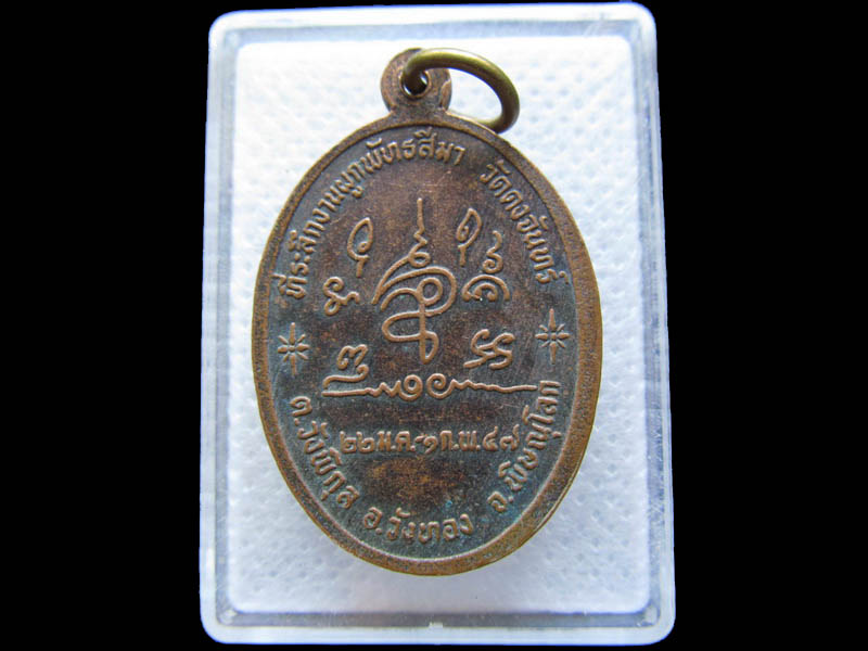 เหรียญ พระครูสุวิมล(หลวงพ่อผ่อง) งานผูกพัทธสีมา วัดดงจันทร์ ..เริ่ม20บาท/.(29/04/56-14)
