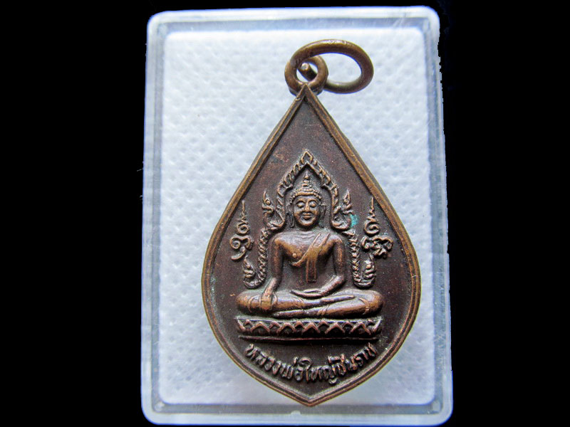 เหรียญหลวงพ่อใหญ่ชินราช วัดบ้านถ้ำจ.กาญจนบุรี...เริ่ม20บาท/.(29/04/56-16)