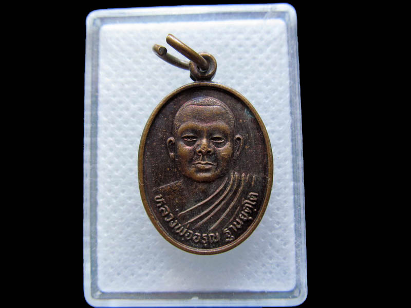 เหรียญหลวงพ่ออรุณ งานผูกพัทธสีมา วัดดอนใหญ่ ราชบุรี...เริ่ม20บาท/.(29/04/56-23)