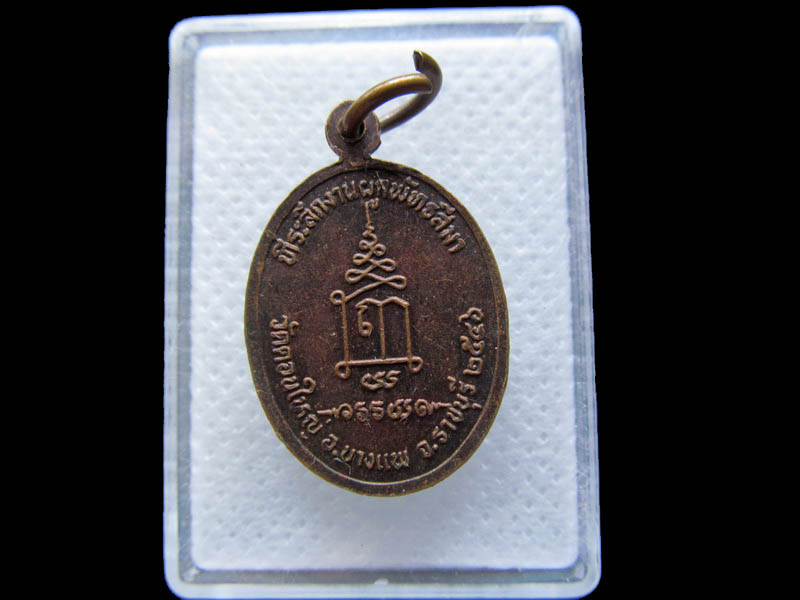 เหรียญหลวงพ่ออรุณ งานผูกพัทธสีมา วัดดอนใหญ่ ราชบุรี...เริ่ม20บาท/.(29/04/56-23)