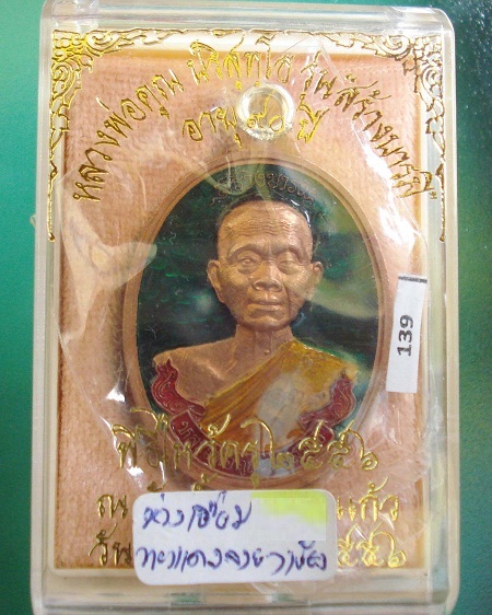 เหรียญห่วงเชื่อม หลวงพ่อคูณ ปริสุทโธอ รุ่น สร้างบารมี เนื้อทองแดงลงยา สีเขียว หมายเลข ๑๓๙