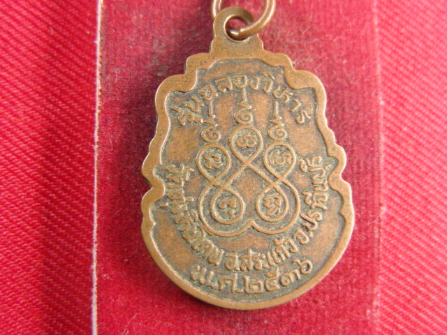 "จ่าสันต์" แดงเคาะเดียว/เหรียญพระพุทธมงคล  วัดทุ่งหินโคน  ปราจีนบุรี