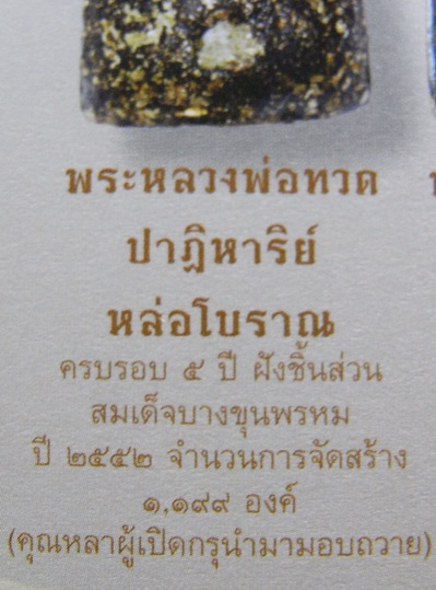 หลวงปู่ทวด วัดห้วยมงคล รุ่นสุดท้ายที่ฝังชิ้นส่วนวมเด็จบางขุนพรหม....