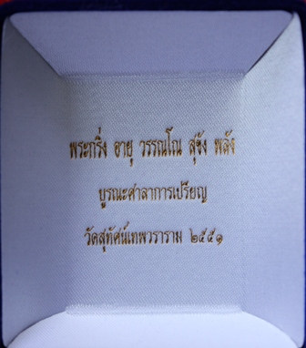 พระกริ่งอายุ วรรณโน สุขัง พลัง เนื้อเงินยวง โค้ต+เลข+กล่องเดิม หมายเลข 316 วัดสุทัศน์ พ.ศ.2551