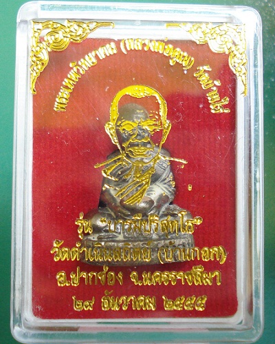 หลวงพ่อคูณ ปริสุทโธ รุ่น บารมีปริสุทโธ รูปหล่อเต็มองค์อุ้มบาตรไม้" รุ่นแรก" เนื้อทองผสม เลข ๕๐