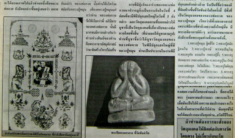 พระปิดตาหลวงพ่อกวย ออกวัดซับลำใย หลวงปู่หมุนเสก ปี41 กล่องเดิม