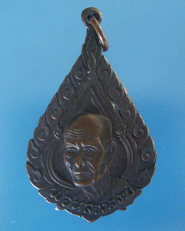เหรียญพัดยศ หลวงพ่อสงฆ์ วัดเจ้าฟ้าศาลาลอย ปี2519 (รหัส 1558)