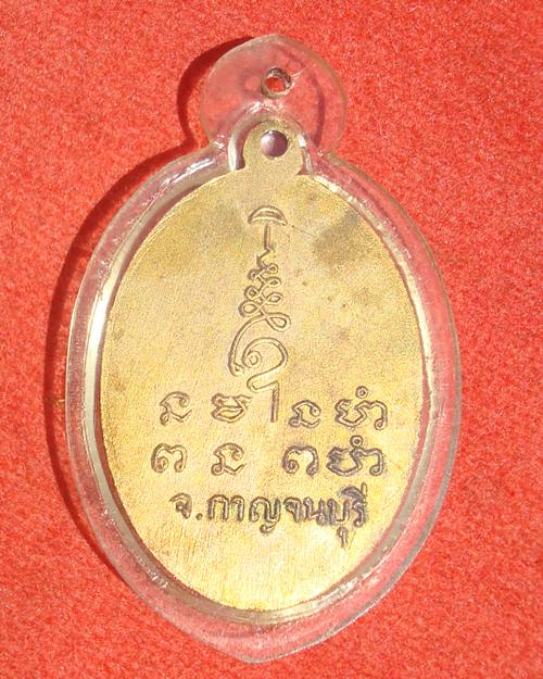 เหรียญรุ่นแรก หลวงพ่อเกลี้ยง วัดเขาใหญ่ จ.กาญจนบุรี กะไหล่ทอง สวยเดิม