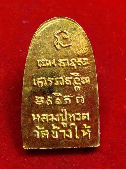 เหรียญหลวงปู่ทวด รุ่นทะเลซุง พิมพ์ใหญ่ ซุ้มกอ กะใหล่ทองปี ๐๘