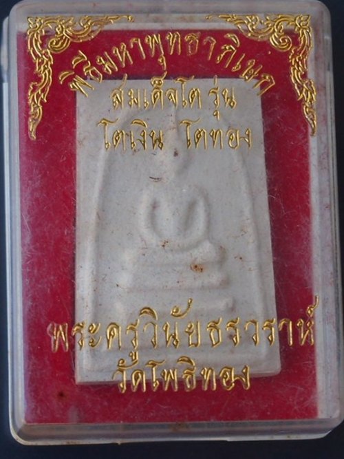 ***เคาะเดียวแดง***พระสมเด็จ หลังครุฑ รุ่น โตเงิน-โตทอง พระอาจารย์วราห์ วัดโพธิ์ทอง บางมด (พร้อมกล่อง