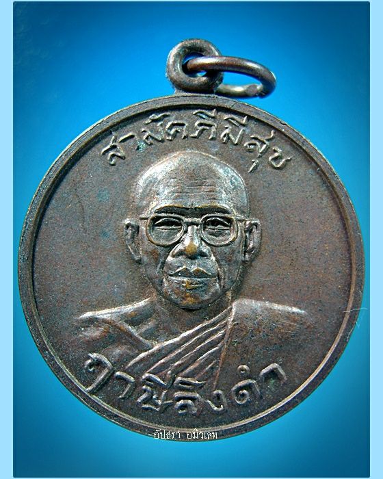 เหรียญสามัคคีมีสุขรุ่นแรก หลวงพ่อฤาษีลิงดำ วัดท่าซุง จ.อุทัยธานี ปี 2521