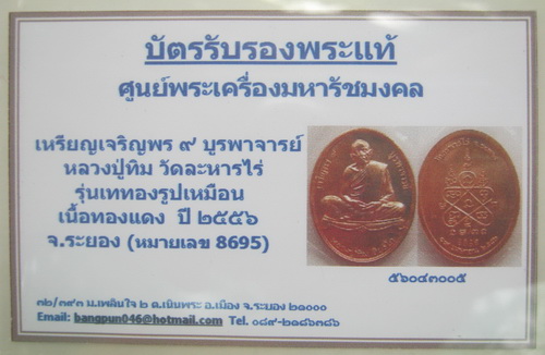 บัตรรับประกันพระแท้