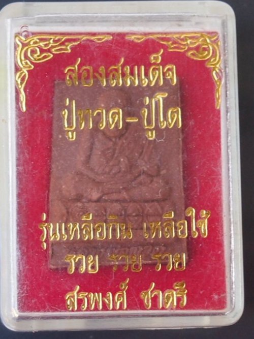 ***เคาะเดียวแดง***พระผงรูปเหมือนหลวงปู่ทวด-หลวงสมเด็จโต (พร้อมกล่องเดิม)