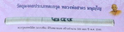 ตะกรุดเทพนิมิตรเบอร์๔๔๑ หลวงพ่อสาครศิษย์เอกหลวงปู่ทิม 