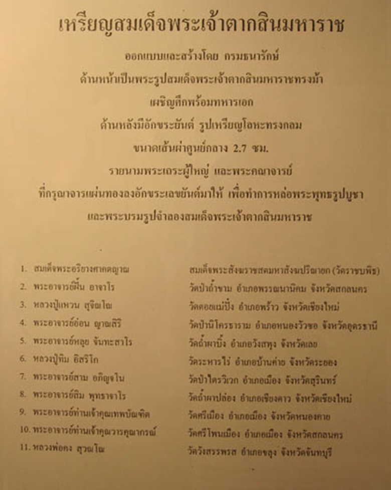 เหรียญสมเด็จพระเจ้าตากสิน 2517 ทองแดงรมดำ พิเศษตอกโค๊ต หลวงปูทิมปลุกเสก