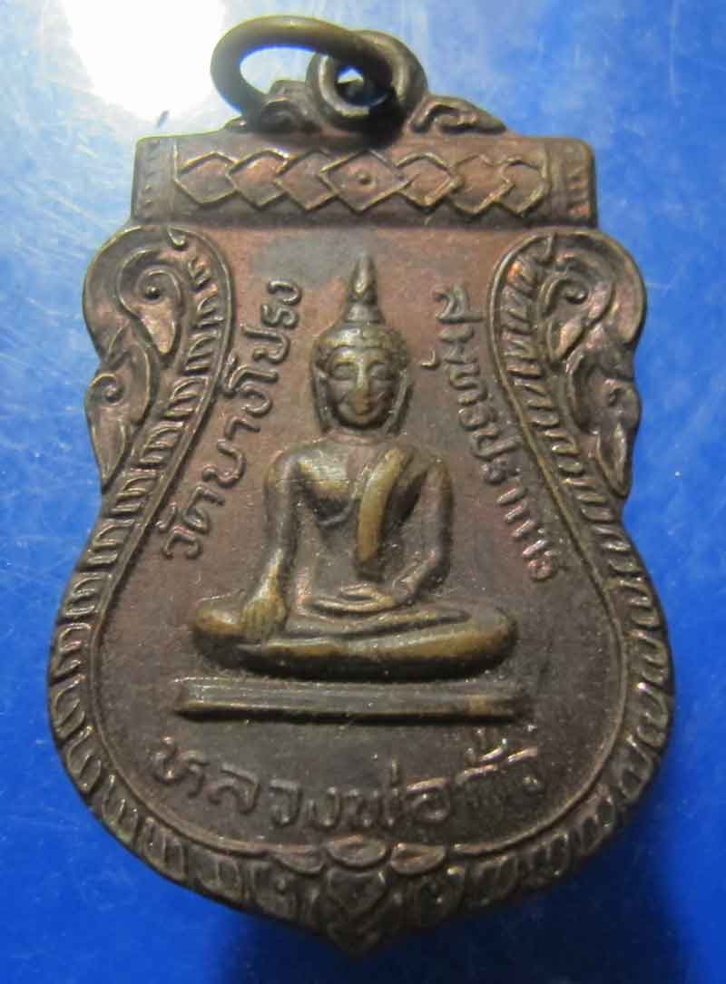 เหรียญหลวงพ่อกั่ว วัดบางโปรง จ.สมุทรปราการ ปี 2536