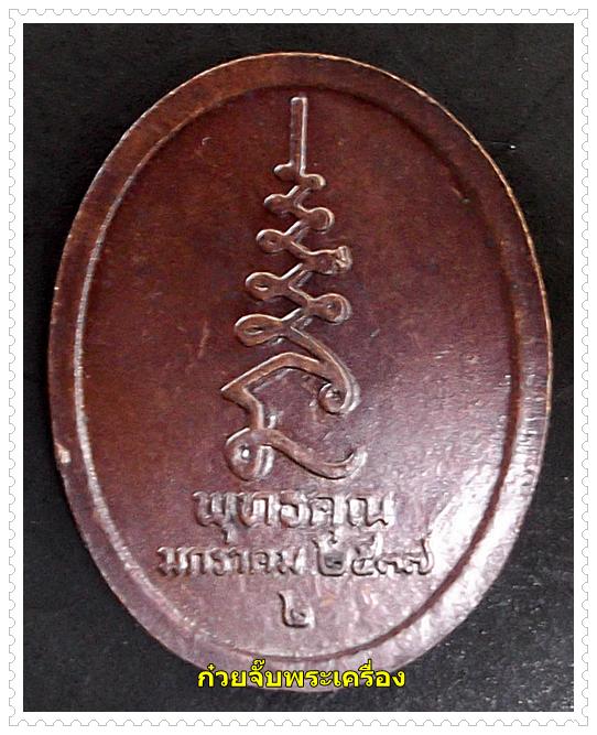 เหรียญหลวงปู่ศุข วัดปากคลองมะขามเฒ่า