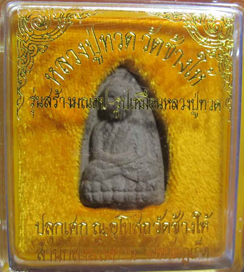 พระหลวงปู่ทวด เนื้อว่าน รุ่นสร้างมณฑป วัดในหาน