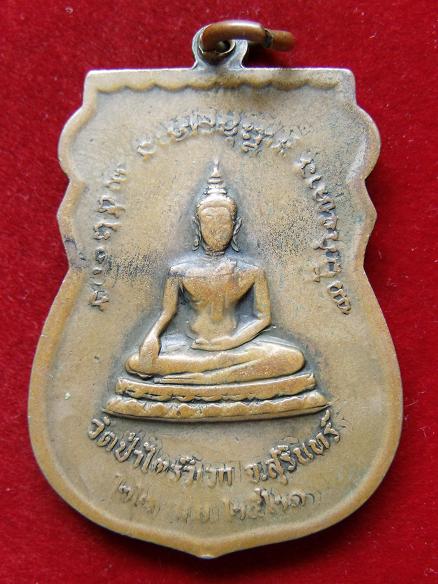 เหรียญหลวงปู่สามปี 21