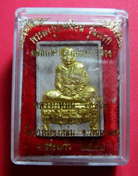 พระผงรูปเหมือน รุ่นแรกปิดทอง หลวงปู่หมุน วัดป่าหนองหล่ม พ.ศ.2542 คัดสวย