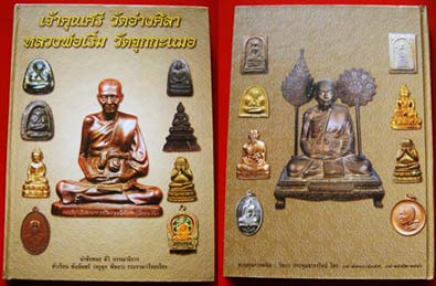 หนังสือ ลป.ศรี วัดอ่างศิลา และ ลป.เริ่ม วัดจุกกะเฌอ ชลบุรี