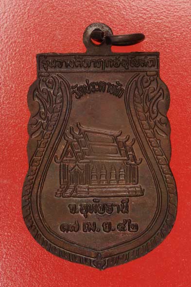 เหรียญหลวงพ่อเสน่ห์ วัดประดาหัก จ.อุทัยธานี ปี 2542...../md