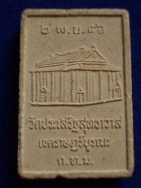 .. 20 บาท..ทุกรายการ..หลวงพ่อสร้อยสุวรรณรัตน์ วัดประเสริฐสุทธาวาส เขตราษฏร์บูรณะ กรุงเทพฯ