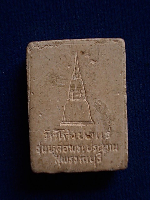 .. 20 บาท..ทุกรายการ..หลวงพ่อโต พิมพ์ป่าเลไลย์ วัดโค้งบ่อแร่ จ.สุพรรณบุรี เนื้อผง