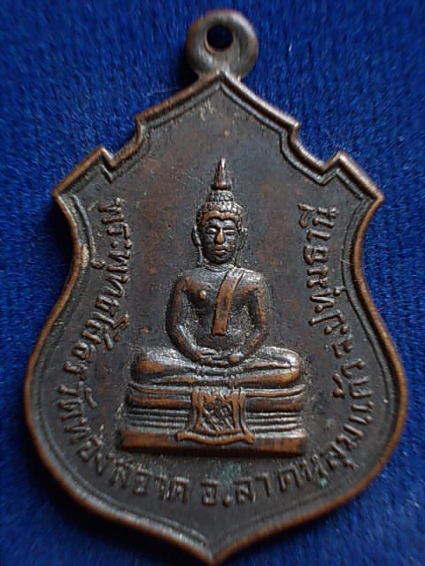 .. 20 บาท..ทุกรายการ..เหรียญพระพุทธโสธร หลังพระพุทธสุโขทัย วัดทองสอาด จ.ปทุมธานี ปี 13