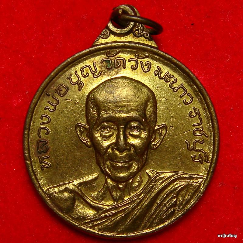 เหรียญหลวงพ่อบุญ วัดวังมะนาว หลังยันต์ดวง จ.ราชบุรี ปี2522 เนื้อทองเหลือง สภาพสวยเดิม 