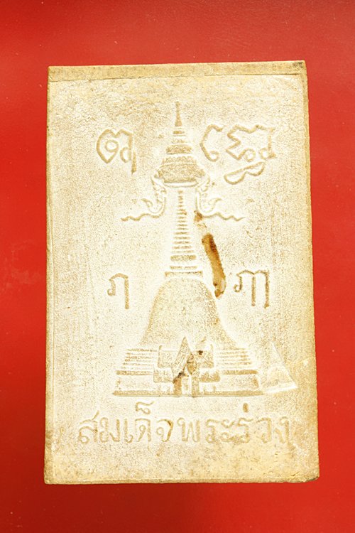 พระผงสมเด็จพระร่วง พระปฐมเจดีย์ ปี 2514 บรรจุกริ่ง