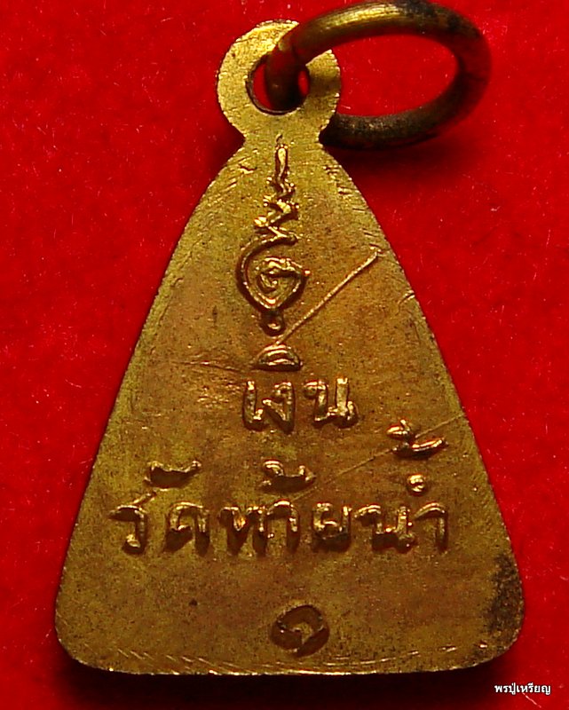 เหรียญจอบเล็ก หลวงพ่อเงิน วัดท้ายน้ำ รุ่น1 กะหลั่ยทอง จ.พิจิตร ปี2515 สภาพสวย หายาก