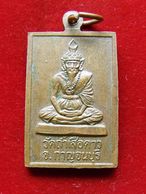 เหรียญพระแม่กาหลง วัดถ้ำเสือดาว 