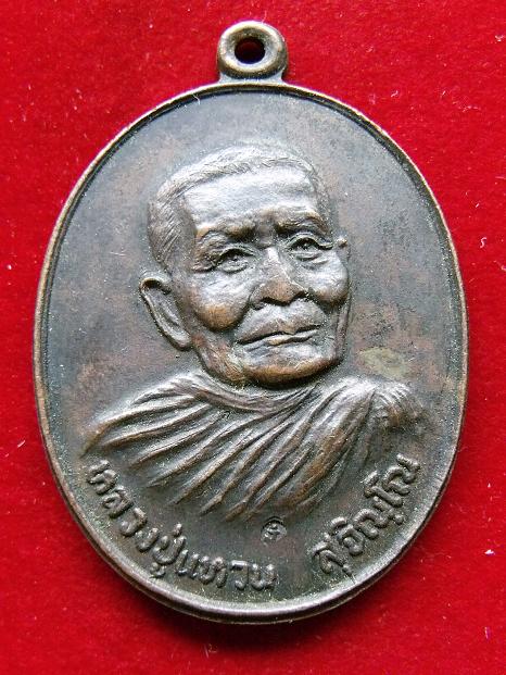 เหรียญหลวงปู่แหวน สุจิณฺโณ วัดดอยแม่ปั๋ง ปี 2520............1